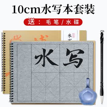 梅林笔庄水写本毛笔字初学者楷书书法专用小学生儿童清水练字帖仿宣水写布速干水洗布10*10cm米格套装