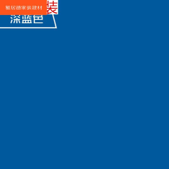 外墙漆防水防晒油漆室外耐久卫生间墙面乳胶漆白彩色外墙涂料 深蓝色