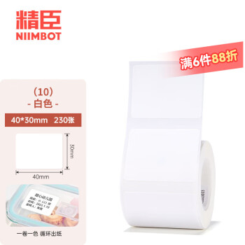 精臣B1/B21/B203/B3S/B31标签机打印纸热敏标签纸服装吊牌商品价格二维码食品饰品标签贴纸条码纸 （10）40*30*230张 白色（单卷）