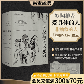 【官方直营】卡拉马佐夫兄弟 附人物关系导图（特色内封彩蛋，收录陀爷结局手稿）罗翔推荐 我在岛屿读书推荐 陀思妥耶夫斯基  认清真实的自我 就不会永远活在平庸里 世界名著 外国文学 果麦出品