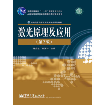 激光原理及应用（第3版）pdf/doc/txt格式电子书下载
