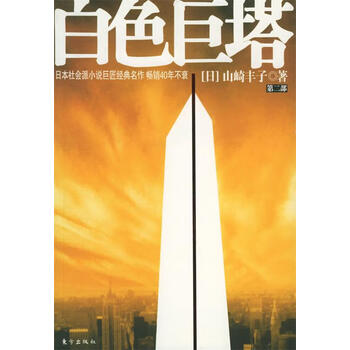 白色巨塔 全套3册 中文书 小说山崎丰子 电视剧原著小说 医学官场 现货正版白色巨塔全套3册山崎丰子书电视剧原著全集小说外国日本