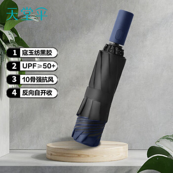 天堂伞 全自动晴雨伞三折 10骨加固一键开收静澜防晒遮阳两用伞 深藏青