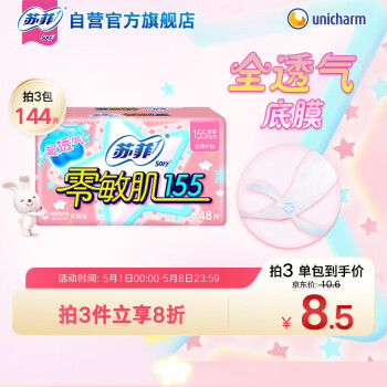 苏菲零敏肌超薄透气清香型护垫迷你卫生巾155mm48片 棉柔姨妈巾