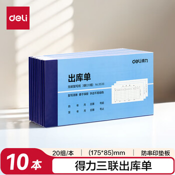 得力(deli)10本装三联横版出库单据 财务手写无碳复写单据 财务用品 办公用品 3538