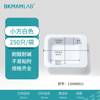 比克曼生物(BKMAM)塑料称量盘称量船实验室一次性称量皿低吸附耐腐蚀 小方白色 250只/袋 比克曼生物(BKMAM)塑料称量盘称量船实验室一次性称量皿低吸附耐腐蚀 小方白色 250只/袋