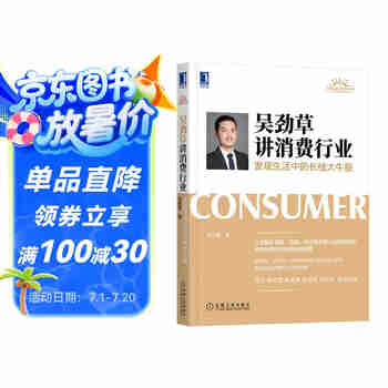 吴劲草讲消费行业：发现生活中的长线大牛股