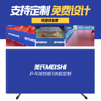 美氏（MeiShi）一体式乒乓球挡板场地围栏隔断赛事专用围挡弹力革多色可定制