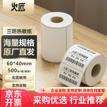 火匠【全网低价】三防热敏标签纸 电子面单条码不干胶打印纸  60mm*40mm*500张