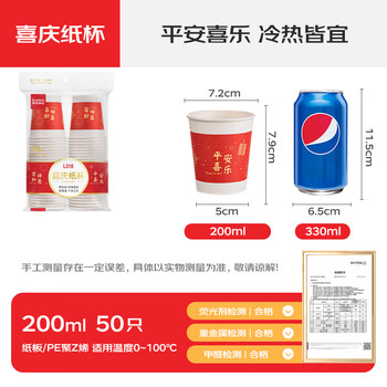 齐心（COMIX）200ml 喜庆纸杯婚庆一次性杯子红色节假日酒宴 50只平安喜乐 L310