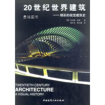 20世纪世界建筑史- 京东