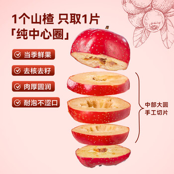 京东京造鲜来多山楂干100g去核无籽山楂片山楂圈花果茶养生茶茶包酸梅汤料