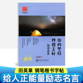 田英章楷书字帖华夏万卷励志名言你的坚持终将美好钢笔临摹硬笔书法练字本大学生男女速成练字帖零基础写好楷 摘要书评试读 京东图书