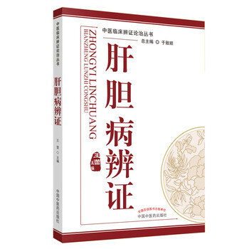 針灸臨床辩证论治 中医辩证论治- 京东