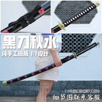 【海賊王】【黒刀秋水】 武具　刀装具　日本刀　模造刀 居合刀 黑刀秋水- 京东