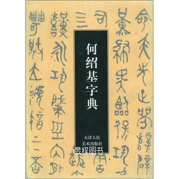 何紹基字典 何绍基字典- 京东