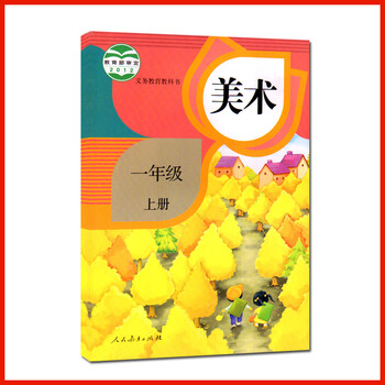 【】全新正版小学义务教育教科书 美术 一年级上册课教材教科书 人教