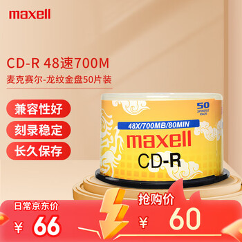 麦克赛尔（Maxell）CD-R光盘 刻录盘  光盘空白 光碟 48速700M 龙纹金盘桶装50片
