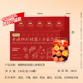 贡苑正宗黑桑葚枸杞桂圆人参菊花茶【15g*10罐】搭枸杞六宝熬夜养生茶