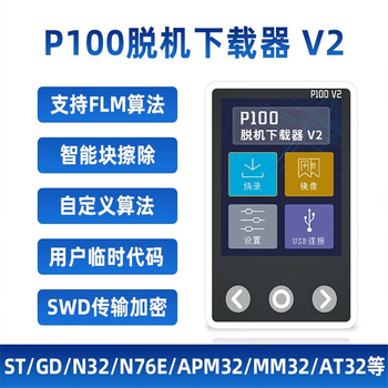 熙久阳 P100脱机下载器V2 GD离线烧录编程烧写②支持【STM32/GD32等】+【MM32/HC32/CM32】 熙久阳 P100脱机下载器V2 GD离线烧录编程烧写②支持【STM32/GD32等】+【MM32/HC32/CM32】