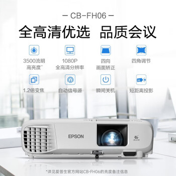 爱普生（EPSON）CB-FH06 投影仪 投影机办公会议专用投影仪 培训（1080P全高清 3500流明 支持侧投 ）