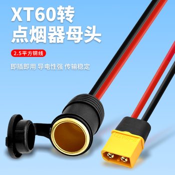 巴也 航模插头延长线 XT60H公转车载点烟器母座2.5平方/3m BY-XT60M30F