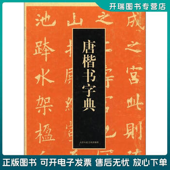 唐楷書字典 - 株式会社二玄社