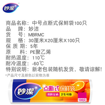 妙洁 c型点断式保鲜袋大号100只*6卷共600只 食品袋子厨房超市