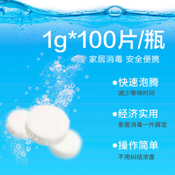 兆邦含氯84消毒泡腾片洗衣机含氯消毒片杀菌衣物瓜果蔬菜消毒液100片