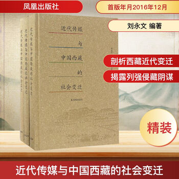 近代传媒与中国西藏的社会变迁