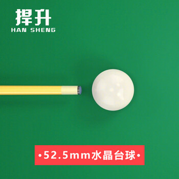 捍升台球母球 斯诺克52.5mm直径台球子 小号白球 斯诺克母球