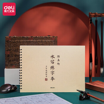 得力颜真卿欧阳询楷书毛笔字水写练字本初学者书法入门练习楷体小 颜真卿字体（本）-74269 HY