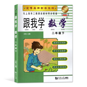 跟我学数学二年级第二学期 2年级下与上海市二期课改教材同步配套同济大学出版社 摘要书评试读 京东图书