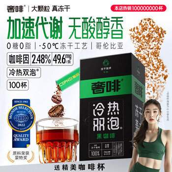 奢啡加速燃®绿标去酸醇香精品冻干双泡黑咖啡美式速溶0糖0脂2g*100杯