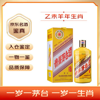 贵州茅台 乙未羊年 500ml 53% 未開栓 マオタイ (39) 乙未羊年生肖酒价格报价行情- 京东
