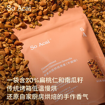 SO ACAI苹果肉桂不甜版烘焙燕麦片坚果即食格兰诺拉麦片营养健康早餐300g