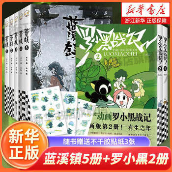 蓝溪镇.1-4 共4册 罗小黑战记前传 中国語