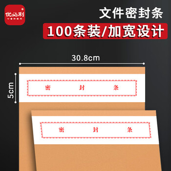 优必利 档案密封条红字 投标文件袋封口条 不干胶密封条 308*50mm 100张/包1821 优必利 档案密封条红字 投标文件袋封口条 不干胶密封条 308*50mm 100张/包1821