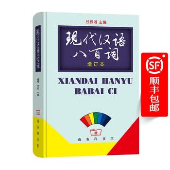 现代汉语八百词- 京东