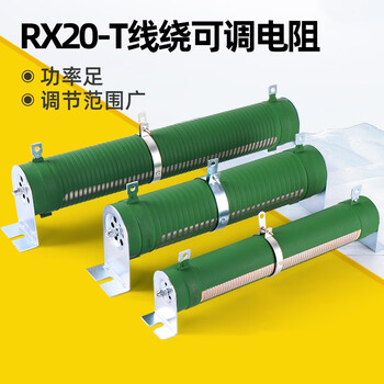 汇鑫茂 RX20T大功率绕线可调电阻负载测试放电滑动变阻器1000W2KW20R50欧10KW;500欧(1个) 汇鑫茂 RX20T大功率绕线可调电阻负载测试放电滑动变阻器1000W2KW20R50欧10KW;500欧(1个)