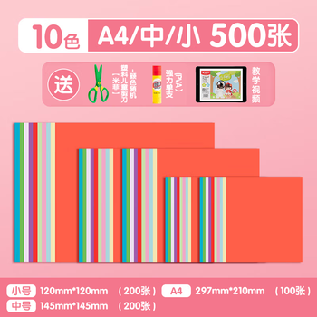 晨光(M&G)diy手工彩纸彩色折纸专用纸儿童剪纸画画纸千纸鹤巧手折10色/500页中号/小号/A4【齐思钧推荐款】 晨光(M&G)diy手工彩纸彩色折纸专用纸儿童剪纸画画纸千纸鹤巧手折10色/500页中号/小号/A4【齐思钧推荐款】