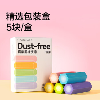 纽赛（NUSIGN）六棱柱铅笔造型彩色5块装夹心橡皮擦 真集屑不留痕高颜值精致包装学生暑期文具必备NS782