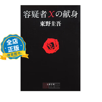 容疑者Xの献身:東野圭吾 容疑者Xの献身 (文春文庫 ひ 13-7) | 東野 圭吾 |本 | 通販 | Amazon