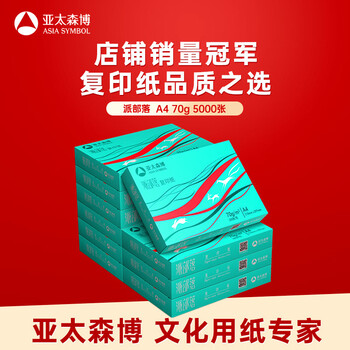 亚太森博派部落A4打印纸 70g 500张*10包 顺滑不卡纸 双面复印纸 高性价比 整箱5000张【专业造纸厂牌】