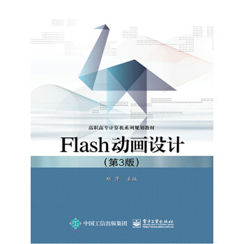 Flash动画设计（第3版）pdf/doc/txt格式电子书下载