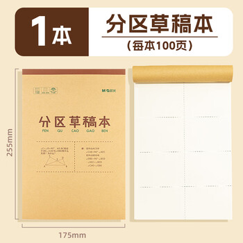 晨光（M&G）文具B5大容量草稿本100张分区草稿纸笔记本本子初高中演算本单本K22223M