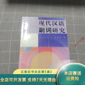 现代汉语副词研究新款- 现代汉语副词研究2021年新款- 京东