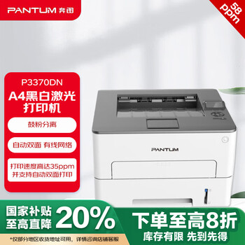 奔图（PANTUM） P3370DN打印机A4黑白激光打印机 自动双面 家用 有线网络+3年保修+原厂技术支持