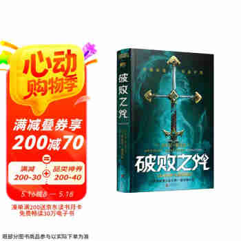 破败之咒（LPL英雄联盟宇宙首部长篇小说，拳头游戏官方精装中文版） 小说