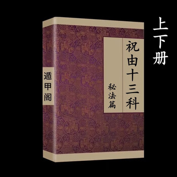 祝由十三科价格报价行情- 京东